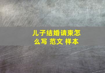 儿子结婚请柬怎么写 范文 样本